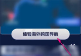 高德地图跨国导航的方法步骤 高德地图怎么跨国导航