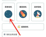 小习惯设置锁机的方法步骤 小习惯怎么设置锁机
