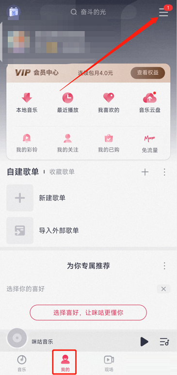 咪咕音乐怎么查看黑名单 咪咕音乐查看黑名单的方法