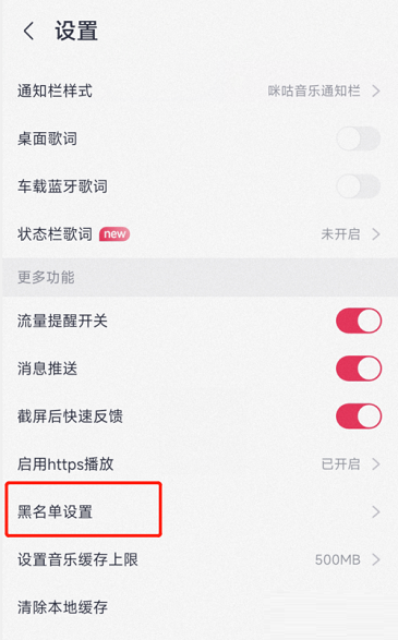 咪咕音乐怎么查看黑名单 咪咕音乐查看黑名单的方法