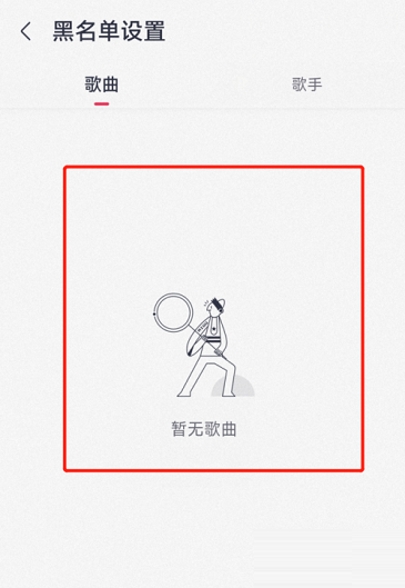 咪咕音乐怎么查看黑名单 咪咕音乐查看黑名单的方法