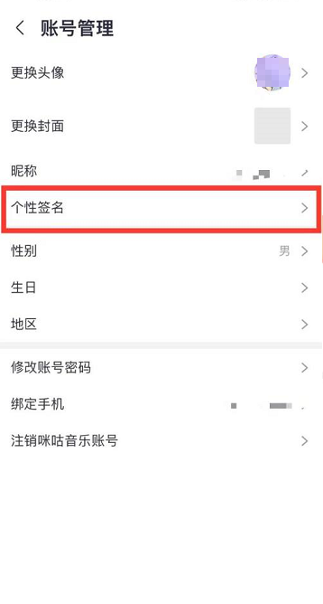 咪咕音乐怎么设置个性签名 咪咕音乐设置个性签名的方法