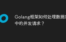 Golang框架如何处理数据库中的并发请求?