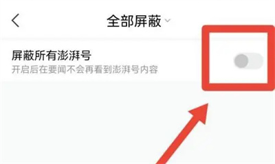 澎湃新闻屏蔽澎湃号方法步骤 澎湃新闻怎么屏蔽澎湃号