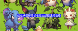 《文字找茬大师》赶走妖怪帮助长老赶走妖怪通关攻略
