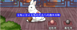 《文字找茬大师》玉兔公主让玉兔化形去凡间通关攻略