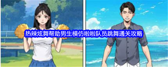 《文字找茬大师》热辣炫舞帮助男生模仿啦啦队员跳舞通关攻略