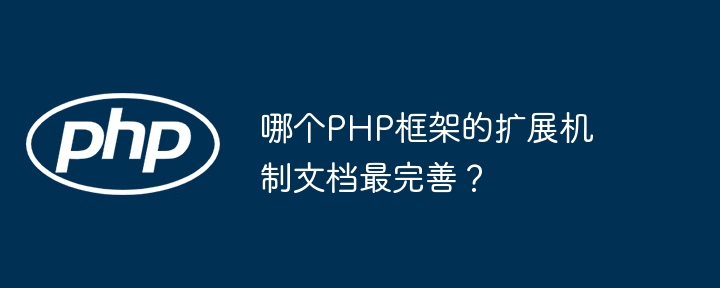 哪个PHP框架的扩展机制文档最完善？