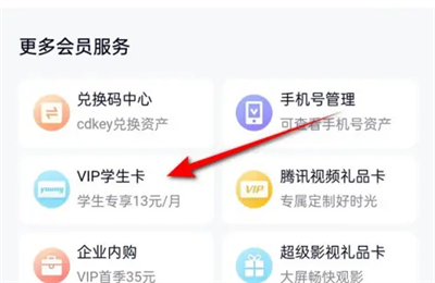 腾讯视频买VIP学生卡方法步骤 腾讯视频怎么买VIP学生卡