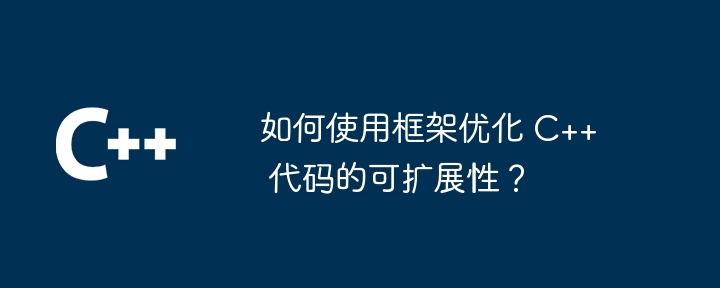 如何使用框架优化 C++ 代码的可扩展性？