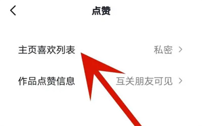 抖音公开喜欢的列表方法步骤 抖音怎么公开喜欢的列表