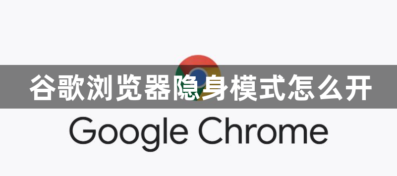 Google Chromeでシークレットモードをオンにする方法