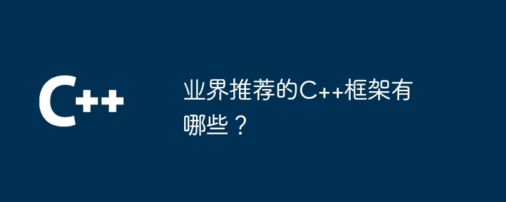 业界推荐的C++框架有哪些？