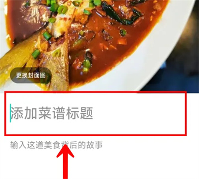 下厨房上传菜谱的方法步骤 下厨房怎么上传菜谱