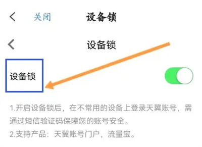 天翼云盘开启设备锁方法步骤 天翼云盘怎么开启设备锁