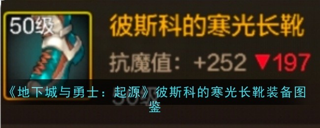 《地下城与勇士:起源》彼斯科的寒光长靴装备图鉴