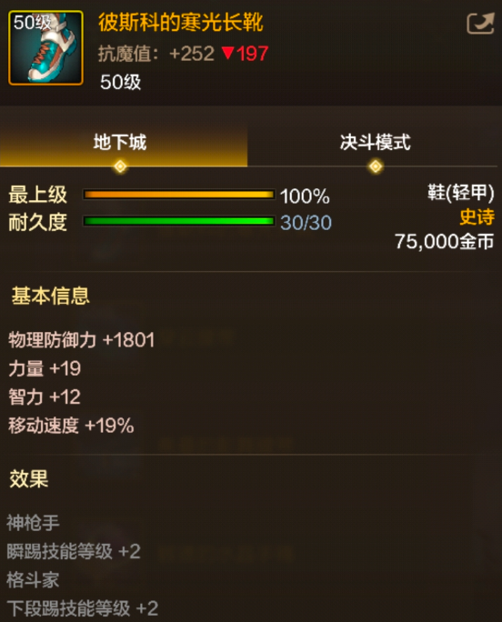 《地下城与勇士:起源》彼斯科的寒光长靴装备图鉴