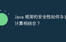 Java 框架的安全性如何与云计算相结合？