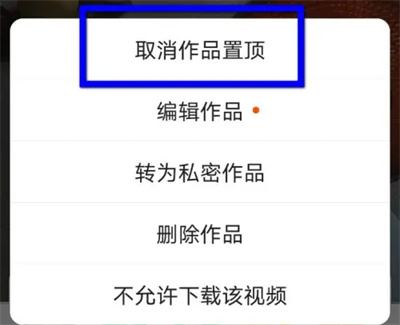 快手取消作品置顶显示方法步骤 快手怎么取消作品置顶