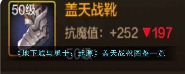 《地下城与勇士：起源》盖天战靴装备图鉴