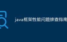 java框架性能问题排查指南？