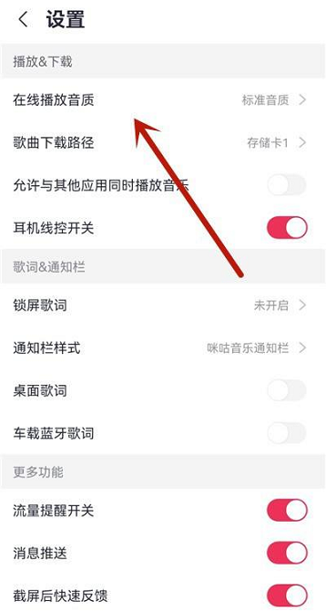 咪咕音乐怎么设置在线播放音质 咪咕音乐设置在线播放音质的方法
