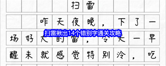 《文字找茬大师》扫雷揪出14个错别字通关攻略