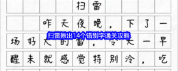 《文字找茬大师》扫雷揪出14个错别字通关攻略