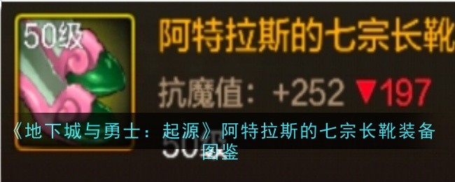 《地下城与勇士：起源》阿特拉斯的七宗长靴装备图鉴