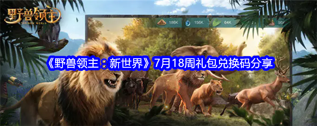 《野兽领主：新世界》7月18周礼包兑换码分享