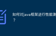如何对java框架进行性能测试？