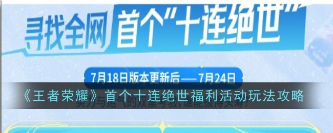 《王者荣耀》首个十连绝世福利活动玩法攻略