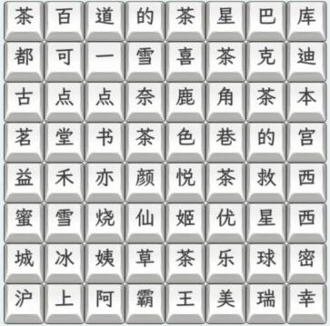 《文字找茬大师》奶茶名字3连上奶茶名字通关攻略