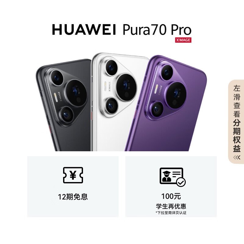 12 期免息 + 赠 1 年延保：华为 pura 70 pro 手机 5699 元起京东自营新低