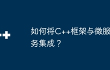 如何将C++框架与微服务集成？