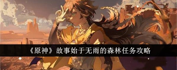 《原神》故事始于无雨的森林任务攻略