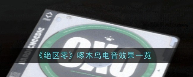 《绝区零》啄木鸟电音效果一览