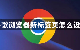 Bagaimana untuk menyediakan halaman tab baharu Google Chrome