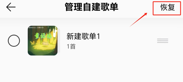 QQ音乐误删歌单怎么恢复_QQ音乐歌单恢复教程分享