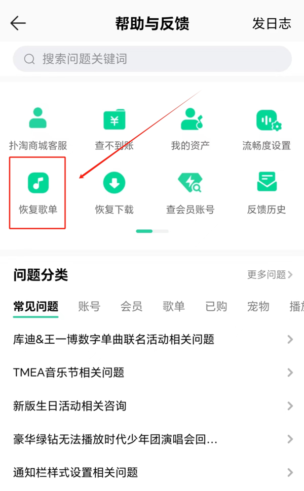 QQ音乐误删歌单怎么恢复_QQ音乐歌单恢复教程分享
