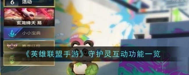 《英雄联盟手游》守护灵互动功能一览