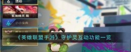 《英雄联盟手游》守护灵互动功能一览