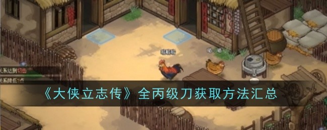 《大侠立志传》全丙级刀获取方法汇总