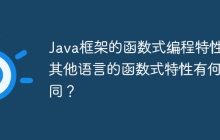 Java框架的函数式编程特性与其他语言的函数式特性有何不同？