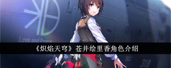 《炽焰天穹》苍井绘里香角色介绍