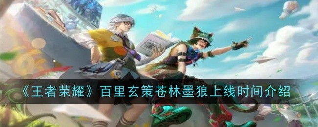 《王者荣耀》百里玄策苍林墨狼上线时间介绍