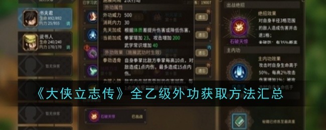 《大侠立志传》全乙级外功获取方法汇总