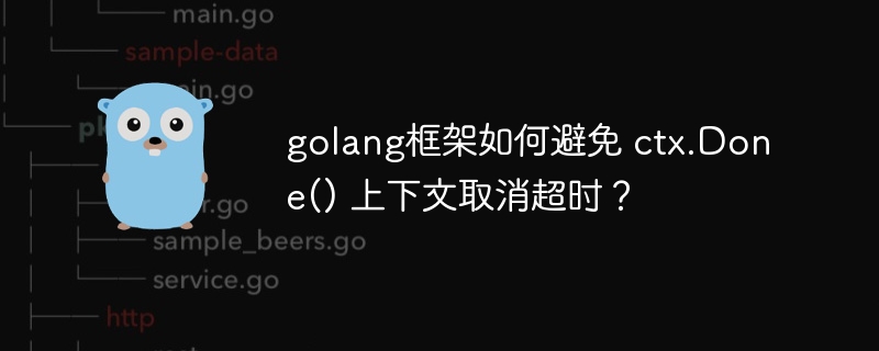 golang框架如何避免 ctx.Done() 上下文取消超时？