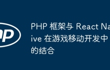 PHP 框架与 React Native 在游戏移动开发中的结合
