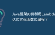 Java框架如何利用Lambda表达式实现函数式编程？